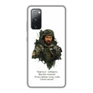 Чехлы для Samsung Galaxy S20 FE с принтом Тараса Шевченко (AlphaPrint) (Шевченко воин)