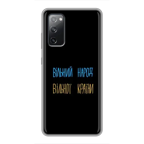 Чохол з принтом «Вільний Народ» для Samsung Galaxy S20 FE Чохол з принтом «Вільний Народ» для Samsung Galaxy S20 FE