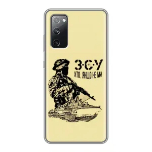 Чехлы с картинкой ЗСУ для Samsung Galaxy S20 FE (AlphaPrint) (З.С.У)