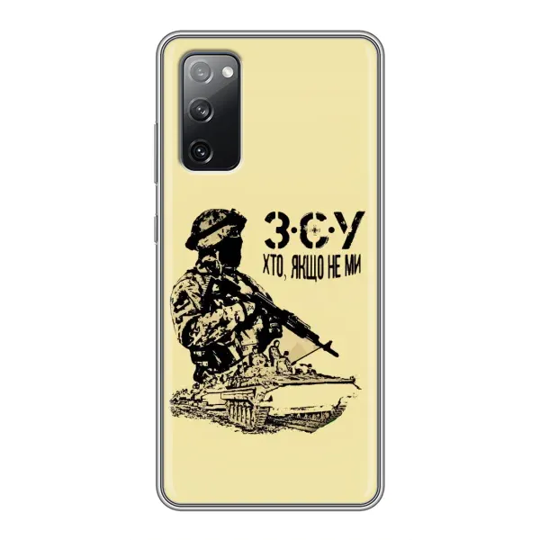 Чохол з принтом «З.С.У» для Samsung Galaxy S20 FE Чохол з принтом «З.С.У» для Samsung Galaxy S20 FE