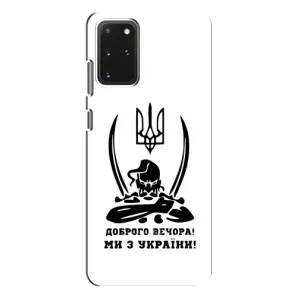 Чехлы Доброго вечора, ми за України для Самсунг С20 Плюс (AlphaPrint) (Доброго вечора)