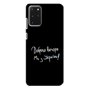 Чехлы Доброго вечора, ми за України для Самсунг С20 Плюс (AlphaPrint) (Ми с Украины)