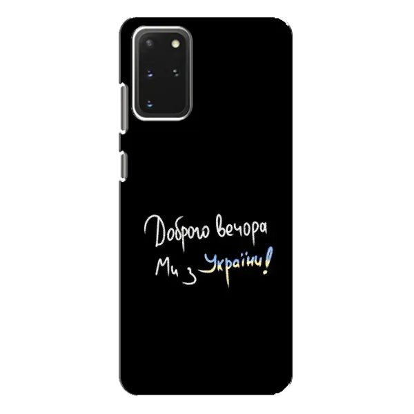 Чехол с принтом «Ми с Украины» для Samsung Galaxy S20 Plus