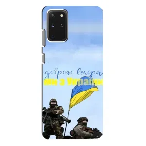 Чехлы Доброго вечора, ми за України для Самсунг С20 Плюс (AlphaPrint) (Мы с Украины)
