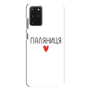 Чехлы Доброго вечора, ми за України для Самсунг С20 Плюс (AlphaPrint) (Паляниця)