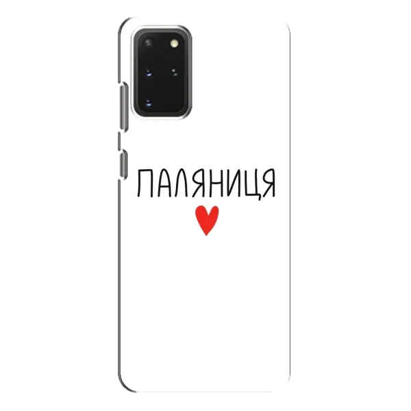 Чехол с принтом «Паляниця» для Samsung Galaxy S20 Plus
