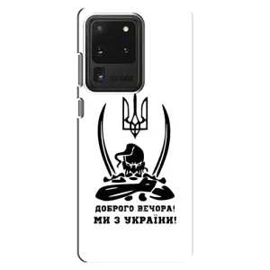 Чохли (Доброго вечора, ми за України) для Самсунг Галаксі С20 Ультра (AlphaPrint) (Доброго вечора)