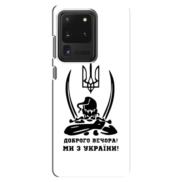 Чохол з принтом «Доброго вечора» для Samsung Galaxy S20 Ultra