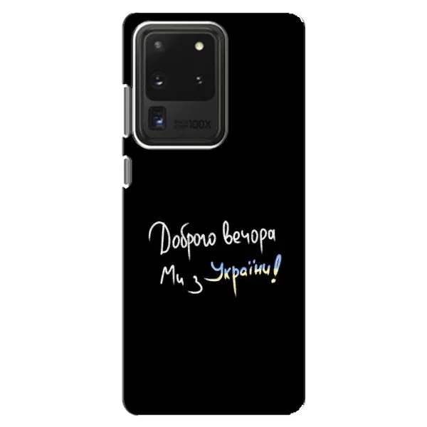 Чохол з принтом «Ми з України» для Samsung Galaxy S20 Ultra