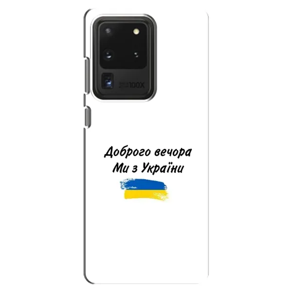 Чохол з принтом «З України» для Samsung Galaxy S20 Ultra