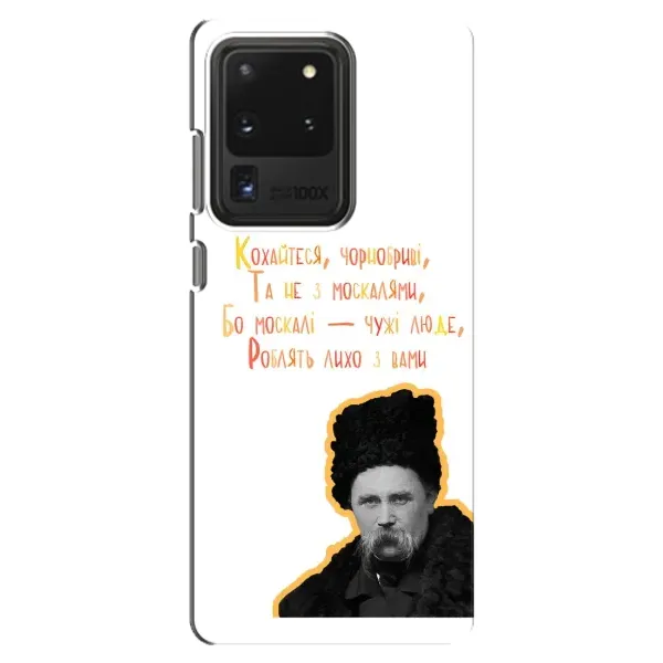 Чохол з принтом «Т.Шевченко» для Samsung Galaxy S20 Ultra