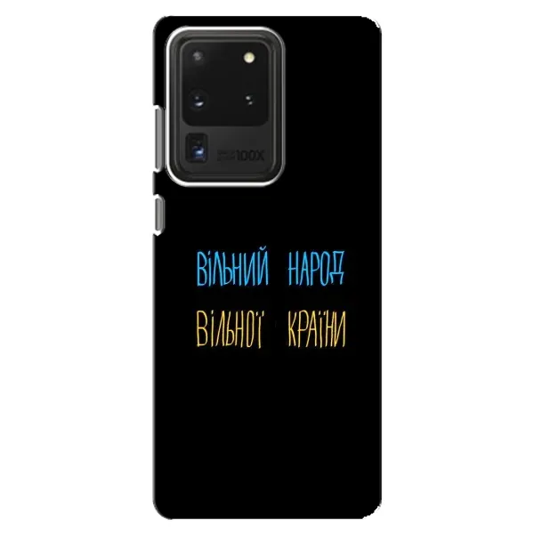 Чохол з принтом «Вільний Народ» для Samsung Galaxy S20 Ultra