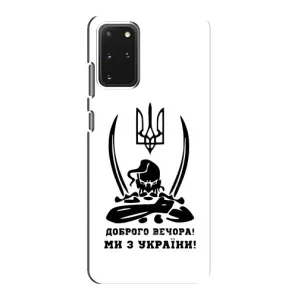 Чохли (Доброго вечора, ми за України) для Самсунг Ґалаксі S20 (AlphaPrint) (Доброго вечора)