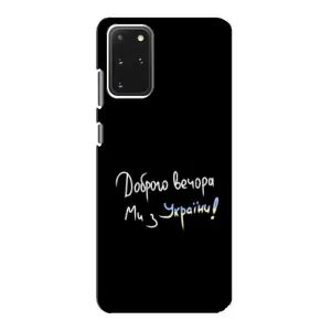 Чохли (Доброго вечора, ми за України) для Самсунг Ґалаксі S20 (AlphaPrint) (Ми з України)