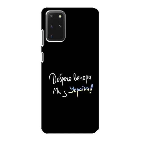 Чохол з принтом «Ми з України» для Samsung Galaxy S20 Чохол з принтом «Ми з України» для Samsung Galaxy S20