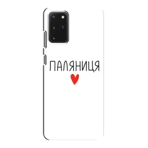 Чохли (Доброго вечора, ми за України) для Самсунг Ґалаксі S20 (AlphaPrint) (Паляниця)