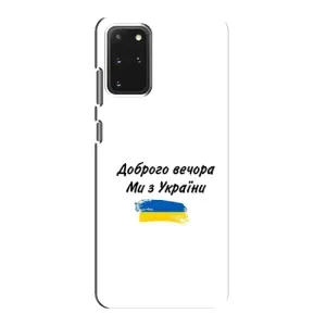 Чохли (Доброго вечора, ми за України) для Самсунг Ґалаксі S20 (AlphaPrint) (З України)