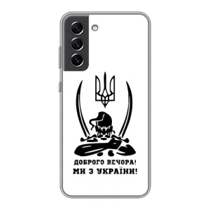 Чехлы Доброго вечора, ми за України для Самсунг С21 ФЕ (AlphaPrint) (Доброго вечора)