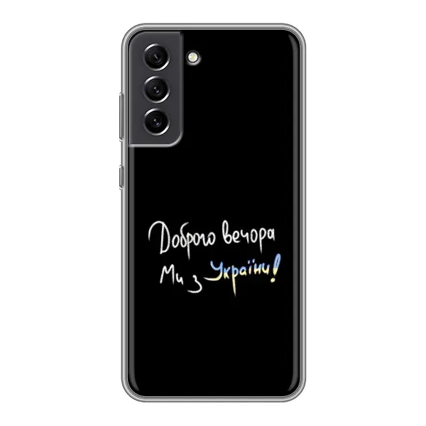Чехол с принтом «Ми с Украины» для Samsung Galaxy S21 FE