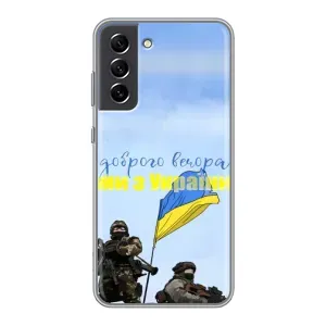 Чехлы Доброго вечора, ми за України для Самсунг С21 ФЕ (AlphaPrint) (Мы с Украины)