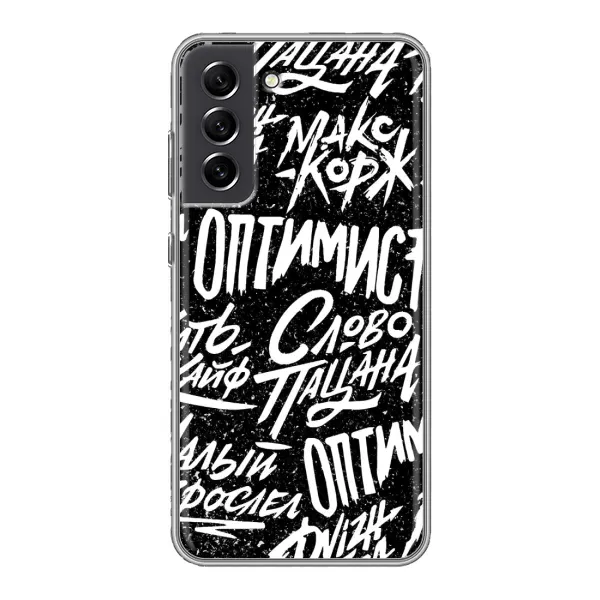 Чехол с принтом «Оптимист» для Samsung Galaxy S21 FE
