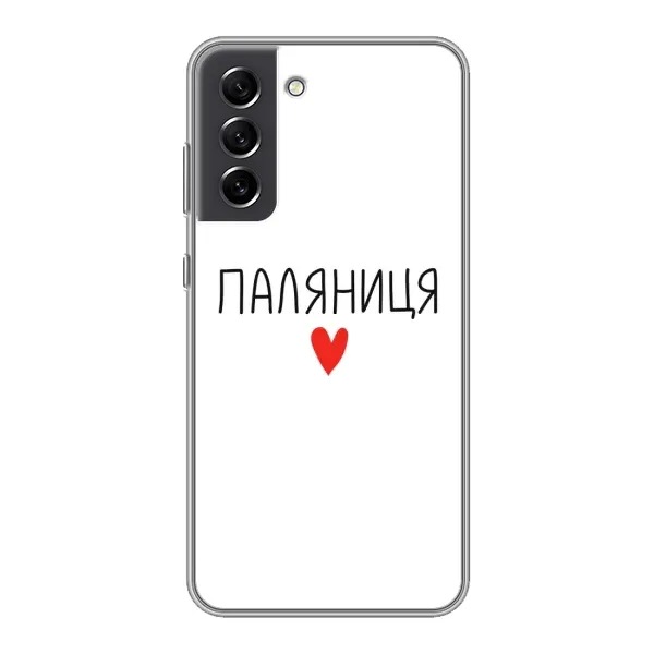 Чехол с принтом «Паляниця» для Samsung Galaxy S21 FE