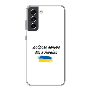 Чехлы Доброго вечора, ми за України для Самсунг С21 ФЕ (AlphaPrint) (С Украины)