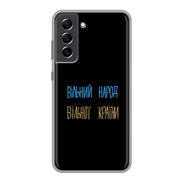 Чехол с принтом «Вільний Народ» для Samsung Galaxy S21 FE