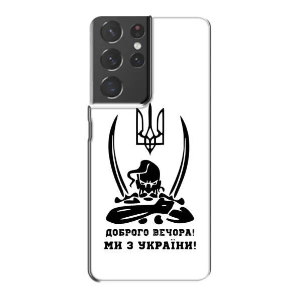 Чехол с принтом «Доброго вечора» для Samsung Galaxy S21 Plus Чехол с принтом «Доброго вечора» для Samsung Galaxy S21 Plus