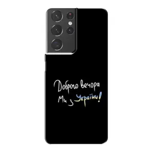 Чохли (Доброго вечора, ми за України) для Самсунг Галаксі S21 Plus (AlphaPrint) (Ми з України)