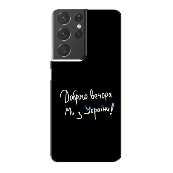 Чехол с принтом «Ми с Украины» для Samsung Galaxy S21 Plus Чехол с принтом «Ми с Украины» для Samsung Galaxy S21 Plus
