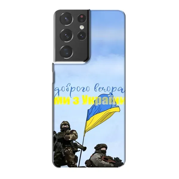 Чехол с принтом «Мы с Украины» для Samsung Galaxy S21 Plus Чехол с принтом «Мы с Украины» для Samsung Galaxy S21 Plus