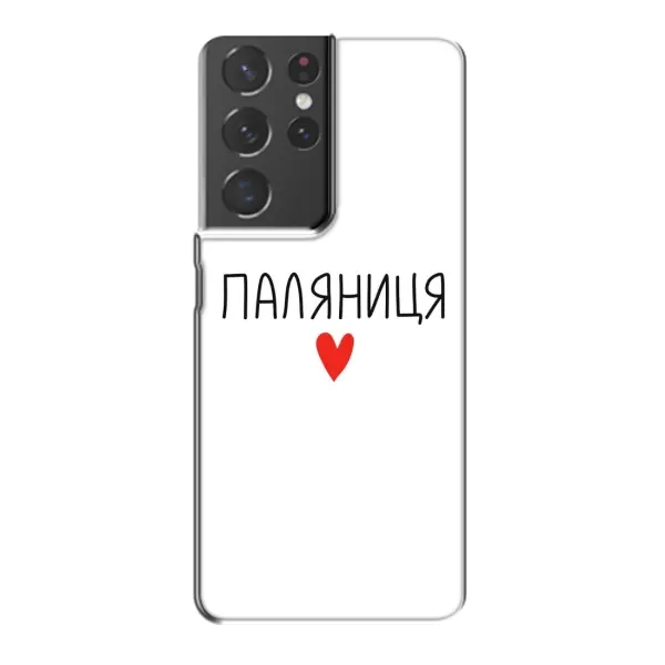Чехол с принтом «Паляниця» для Samsung Galaxy S21 Plus Чехол с принтом «Паляниця» для Samsung Galaxy S21 Plus