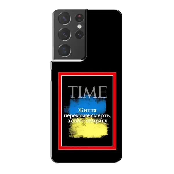 Чохол з принтом «Переможе добро» для Samsung Galaxy S21 Plus