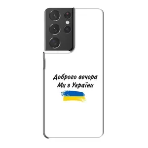 Чохли (Доброго вечора, ми за України) для Самсунг Галаксі S21 Plus (AlphaPrint) (З України)