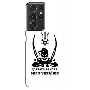 Чехлы Доброго вечора, ми за України для Самсунг S21 Ультра (AlphaPrint) (Доброго вечора)