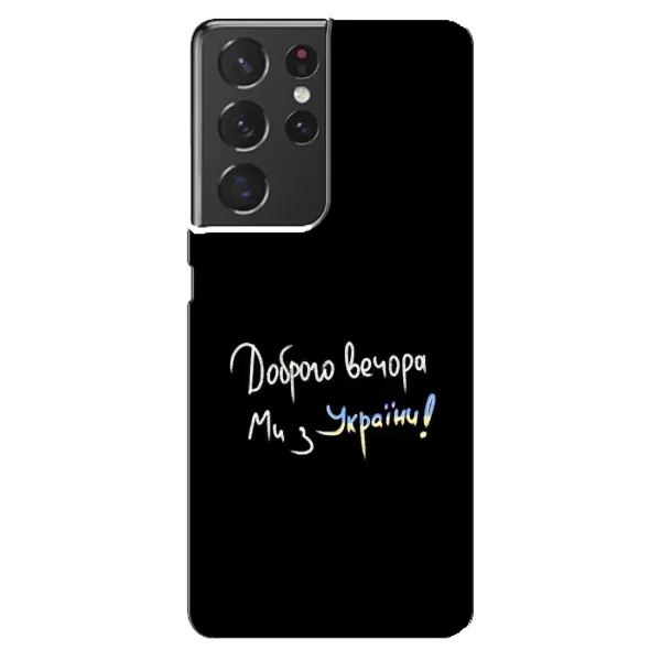 Чехол с принтом «Ми с Украины» для Samsung Galaxy S21 ultra