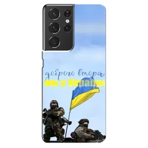 Чехлы Доброго вечора, ми за України для Самсунг S21 Ультра (AlphaPrint) (Мы с Украины)