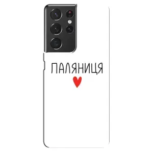 Чехлы Доброго вечора, ми за України для Самсунг S21 Ультра (AlphaPrint) (Паляниця)