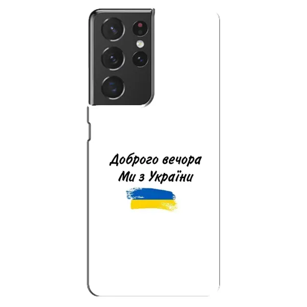 Чехол с принтом «С Украины» для Samsung Galaxy S21 ultra