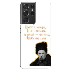 Чехлы для Samsung Galaxy S21 ultra с принтом Тараса Шевченко (AlphaPrint) (Т.Шевченко)