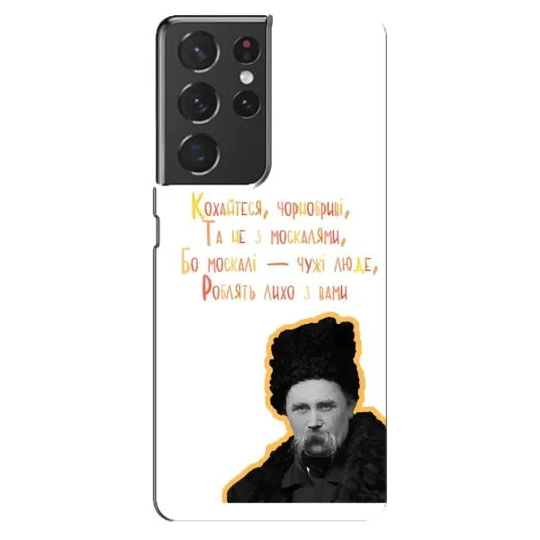 Чохол з принтом «Т.Шевченко» для Samsung Galaxy S21 ultra