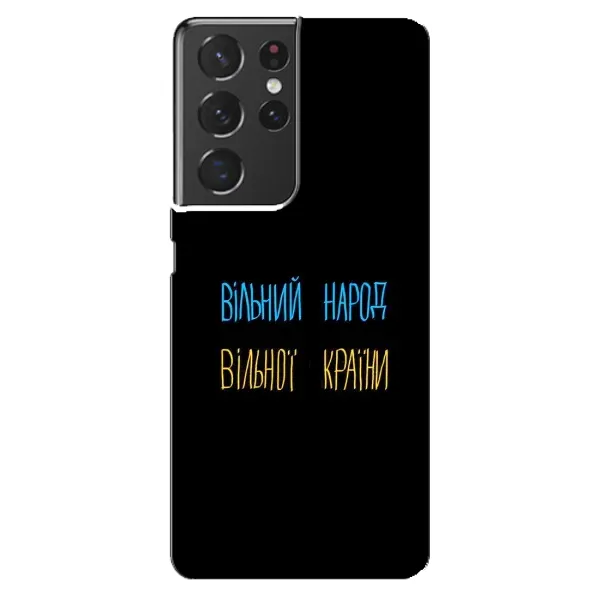 Чехол с принтом «Вільний Народ» для Samsung Galaxy S21 ultra