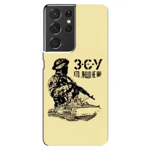 Чехлы с картинкой ЗСУ для Samsung Galaxy S21 ultra (AlphaPrint) (З.С.У)