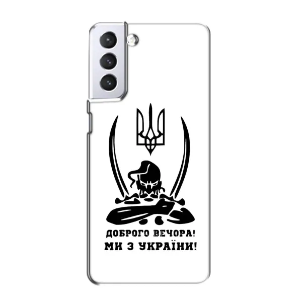 Чехол с принтом «Доброго вечора» для Samsung Galaxy S21