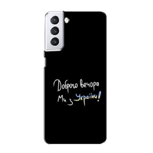 Чохли (Доброго вечора, ми за України) для Samsung Galaxy S21 (AlphaPrint) (Ми з України)