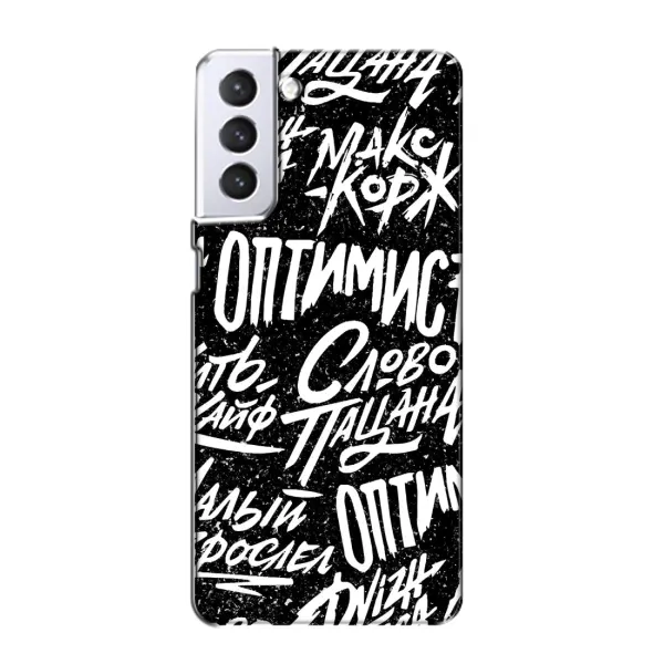 Чохол з принтом «Оптиміст» для Samsung Galaxy S21 Чохол з принтом «Оптиміст» для Samsung Galaxy S21