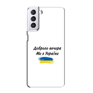 Чохли (Доброго вечора, ми за України) для Samsung Galaxy S21 (AlphaPrint) (З України)