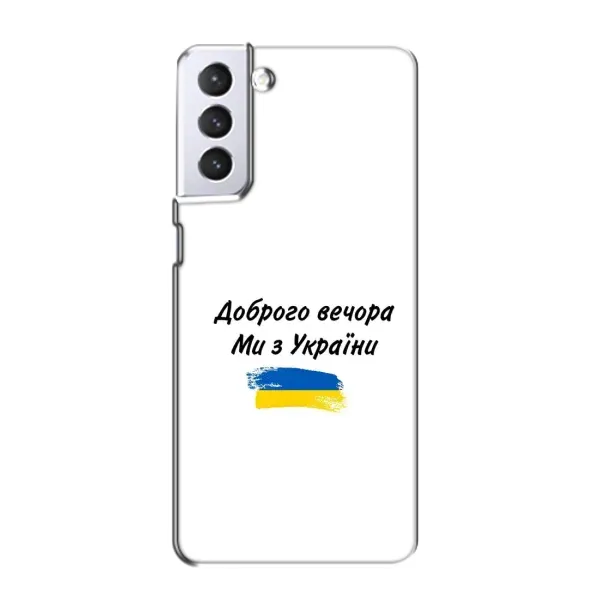 Чехол с принтом «С Украины» для Samsung Galaxy S21