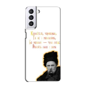 Чохли для Samsung Galaxy S21 с принтом Тараса Шевченко (AlphaPrint) (Т.Шевченко)